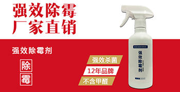 什么牌子的除霉劑好用？