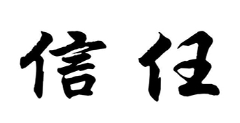 您的信任，就是對(duì)我們贊譽(yù)防霉科技最大的支持！